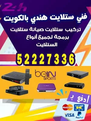 برمجة رسيفر 55277077 فني ستلايت الكويت