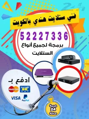 فني ستلايت الصليبخات 55277077 فني تركيب ستلايت الصليبيخات