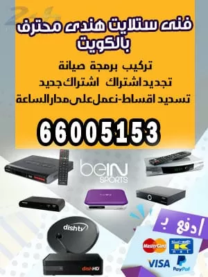 فني ستلايت كبد 55277077 فني ستلايت الكويت