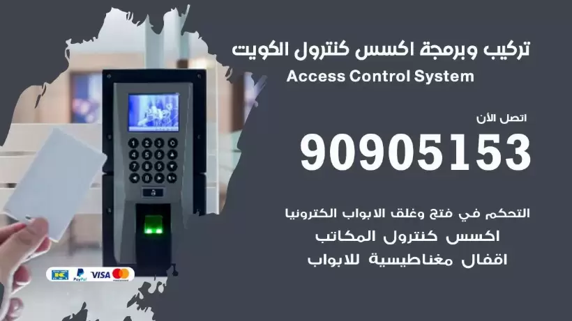  برمجة جهاز اكسس كونترول الكويت 90905153 صيانة وبرمجة Access Control