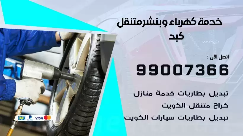 بنشر كبد 99009551 رقم بنشر كبد, كراج متنقل تصليح سيارات