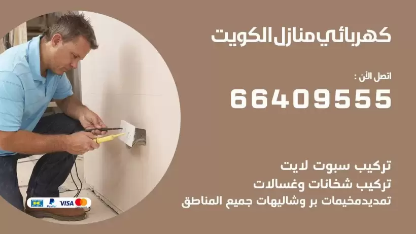 كهربائي منازل الرميثية 66409555 خدمة تصليح وصيانة الكهرباء بالكويت