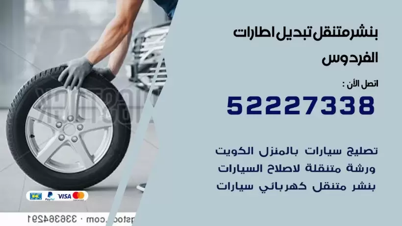 بنشر متنقل | كراج الفردوس 99007355 كهرباء وبنشر, بنجرجي, كهربائي تصليح سيارات