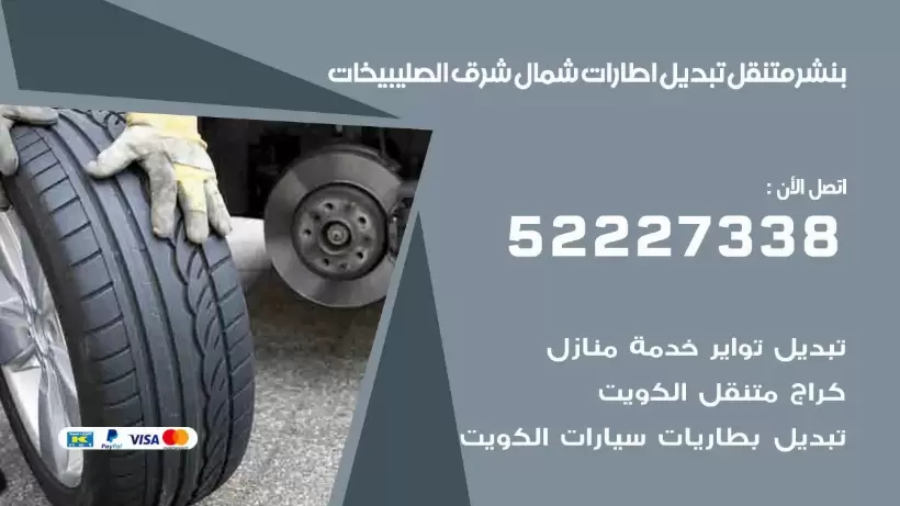 بنشر شمال شرق الصليبيخات 99009551 كراج كهرباء وبنشر متنقل قريب من موقعي