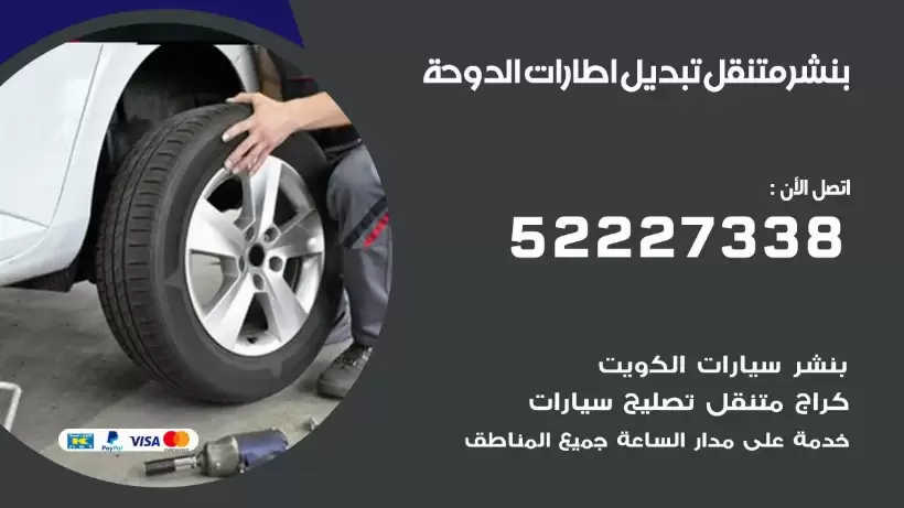 بنشر متنقل | كراج الدوحة 99007355 كهرباء وبنشر, بنجرجي, كهربائي تصليح سيارات
