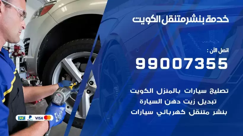 بنشر متنقل | كراج الكويت 99007355 كهرباء وبنشر, بنجرجي, كهربائي تصليح سيارات