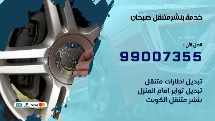 بنشر متنقل | كراج صبحان 99007355 كهرباء وبنشر, بنجرجي, كهربائي تصليح سيارات