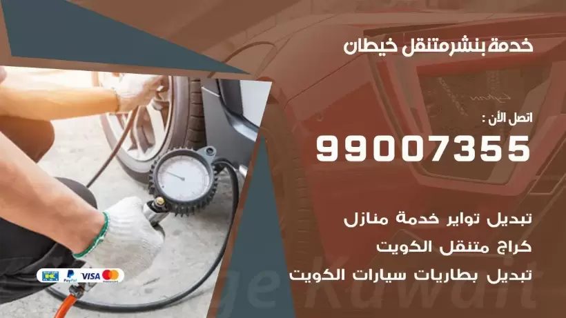 بنشر متنقل | كراج خيطان 99007355 كهرباء وبنشر, بنجرجي, كهربائي تصليح سيارات