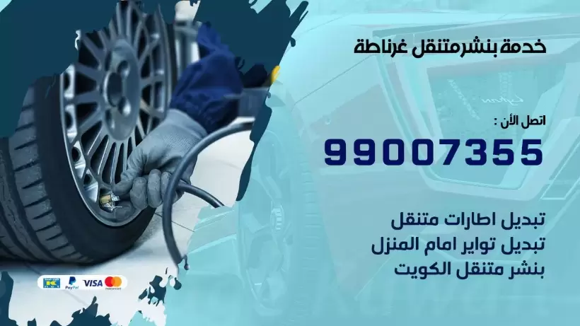 بنشر متنقل | كراج غرناطة 99007355 كهرباء وبنشر, بنجرجي, كهربائي تصليح سيارات