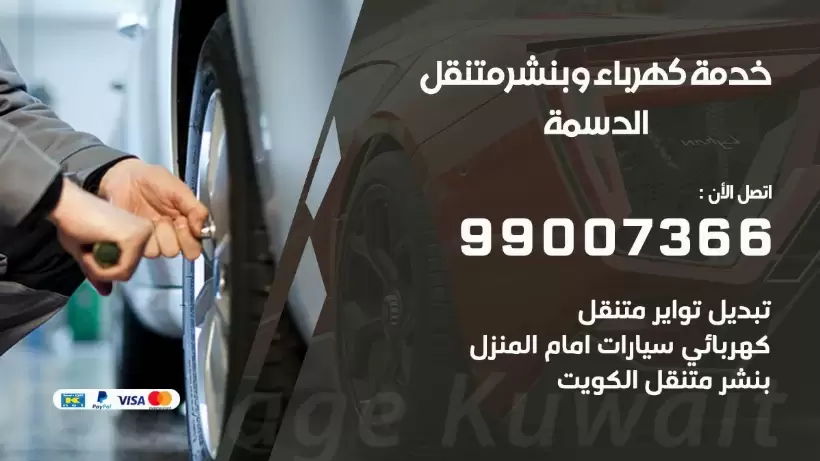 بنشر الدسمة 99009551 رقم بنشر  الدسمة, كراج متنقل تصليح سيارات