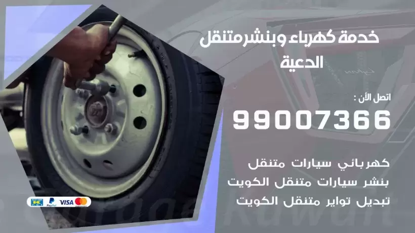 بنشر الدعية 99009551 رقم بنشر  الدعية, كراج متنقل تصليح سيارات