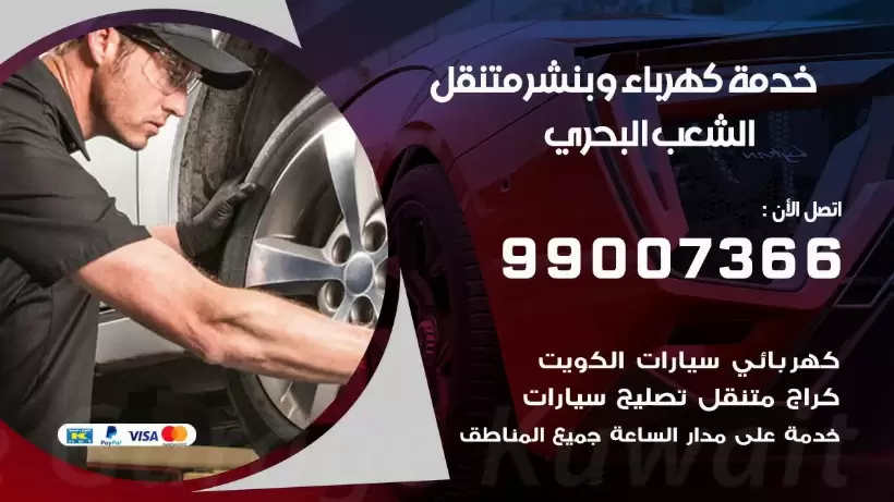 بنشر الشعب البحري 99009551 رقم بنشر الشعب البحري, كراج متنقل تصليح سيارات