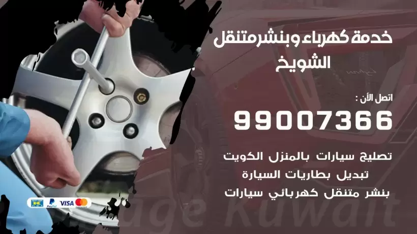 بنشر الشويخ 99009551 رقم بنشر الشويخ, كراج متنقل تصليح سيارات