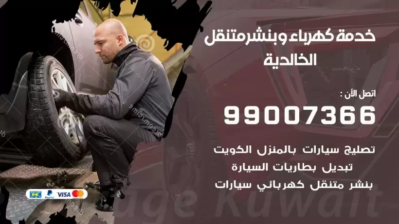 بنشر الخالدية 99009551 رقم بنشر  الخالدية, كراج متنقل تصليح سيارات