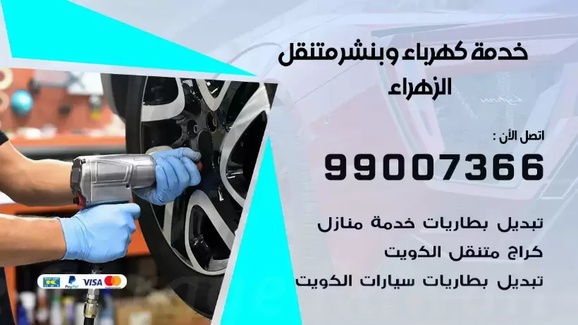 بنشر الزهراء 99009551 رقم بنشر الزهراء, كراج متنقل تصليح سيارات