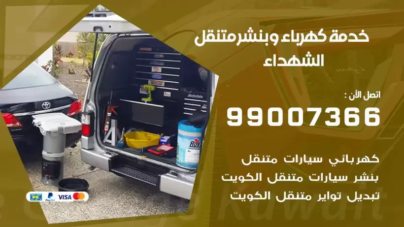 بنشر الشهداء 99009551 رقم بنشر  القرين, كراج متنقل تصليح سيارات