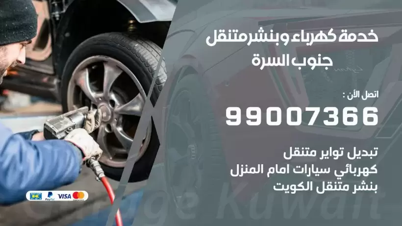 بنشر جنوب السرة 99009551 رقم بنشر  جنوب السرة, كراج متنقل تصليح سيارات