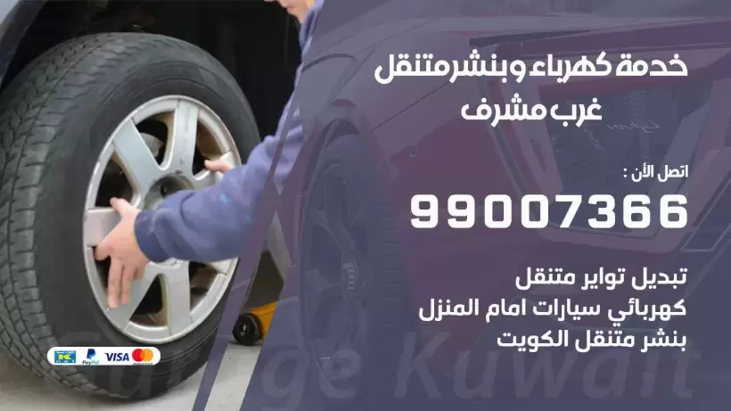 بنشر غرب مشرف 99009551 رقم بنشر غرب مشرف, كراج متنقل تصليح سيارات