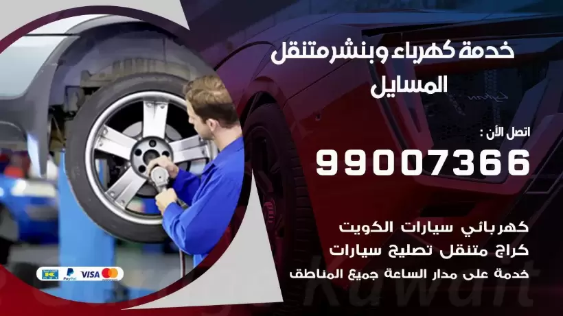 بنشر المسايل 99009551 رقم بنشر المسايل, كراج متنقل تصليح سيارات