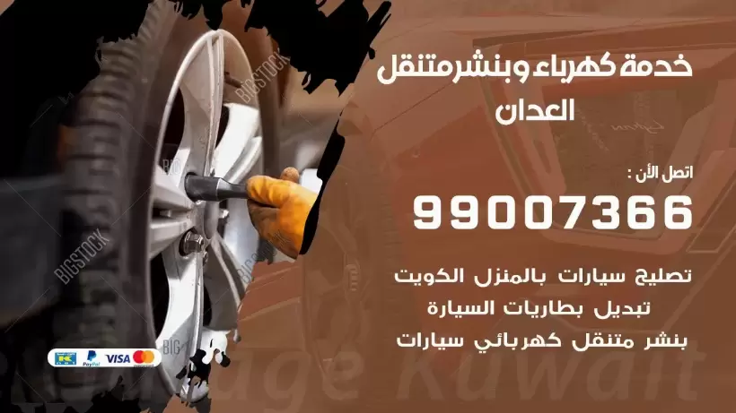 بنشر العدان 99009551 رقم بنشر  العدان, كراج متنقل تصليح سيارات