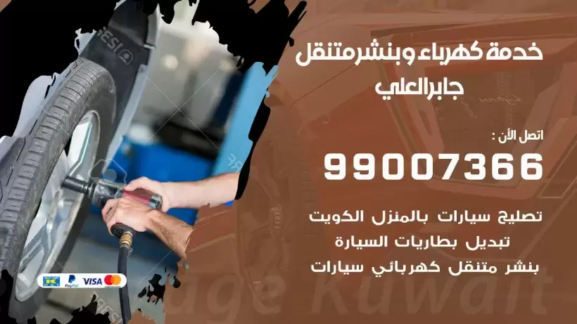 بنشر جابر العلي 99009551 رقم بنشر جابر العلي, كراج متنقل تصليح سيارات