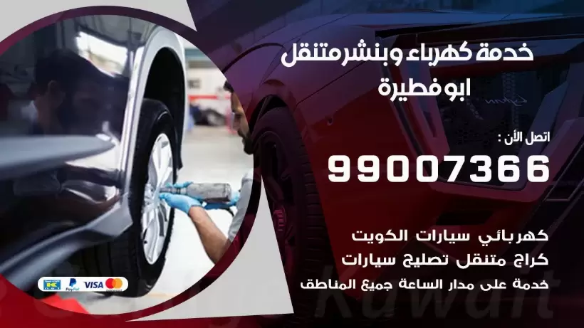 بنشر ابو فطيرة 99009551 رقم بنشر  ابو فطيرة, كراج متنقل تصليح سيارات