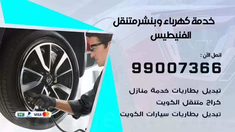 بنشر الفنيطيس 99009551 رقم بنشر  الفنيطيس, كراج متنقل تصليح سيارات