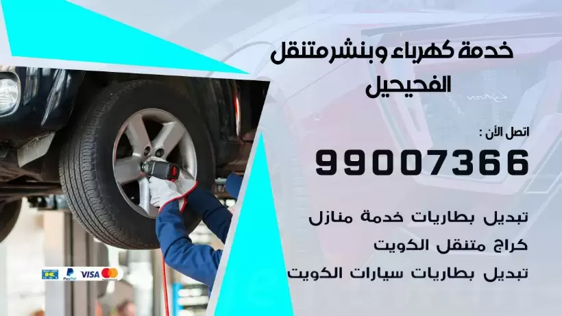 بنشر الفحيحيل 99009551 رقم بنشر  الفحيحيل, كراج متنقل تصليح سيارات