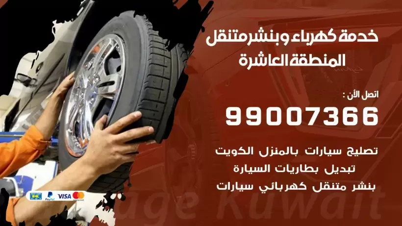 بنشر المنطقة العاشرة 99009551 رقم بنشر  المنطقة العاشرة, كراج متنقل تصليح سيارات
