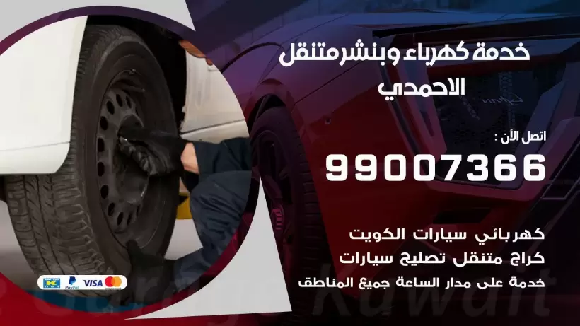 بنشر الاحمدي 99009551 رقم بنشر  الاحمدي, كراج متنقل تصليح سيارات