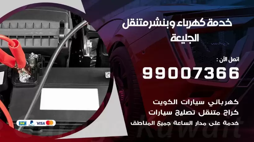 بنشر الجليعة 99009551 رقم بنشر الجليعة, كراج متنقل تصليح سيارات