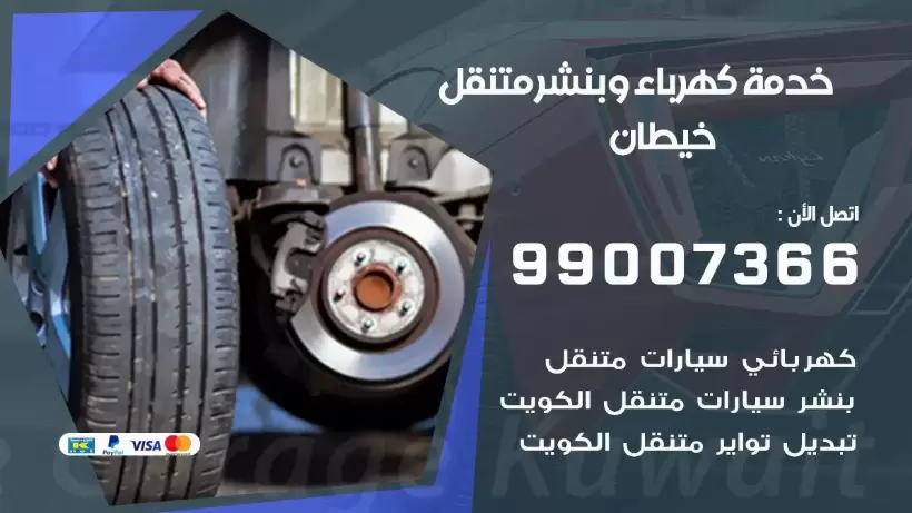 بنشر خيطان 99009551 رقم بنشر  خيطان, كراج متنقل تصليح سيارات