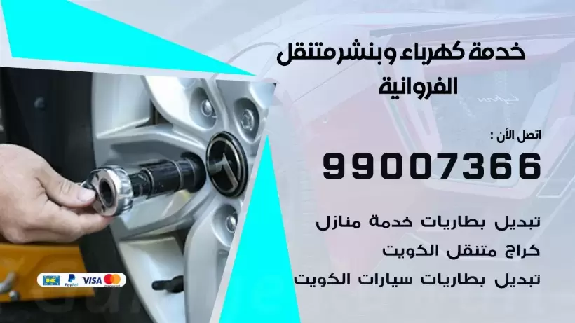 بنشر الفروانية 99009551 رقم بنشر الفروانية, كراج متنقل تصليح سيارات