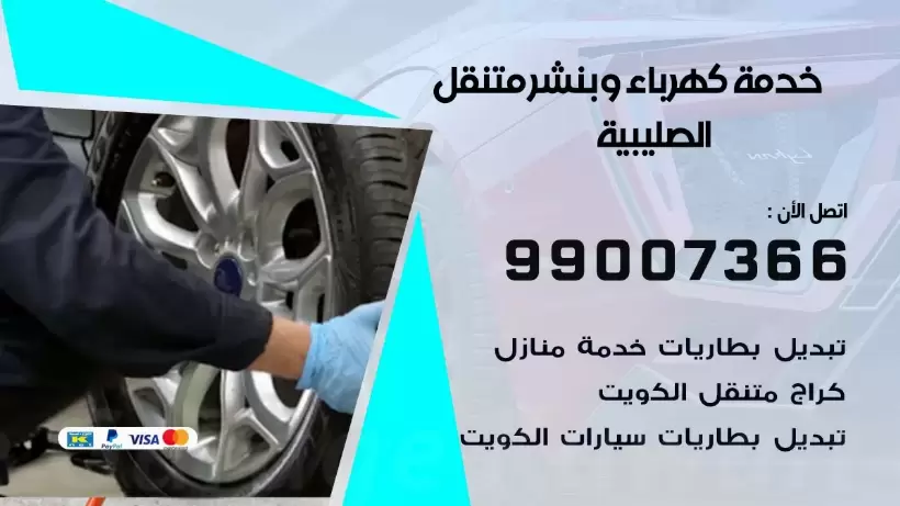 بنشر الصليبية 99009551 رقم بنشر الصليبية, كراج متنقل تصليح سيارات