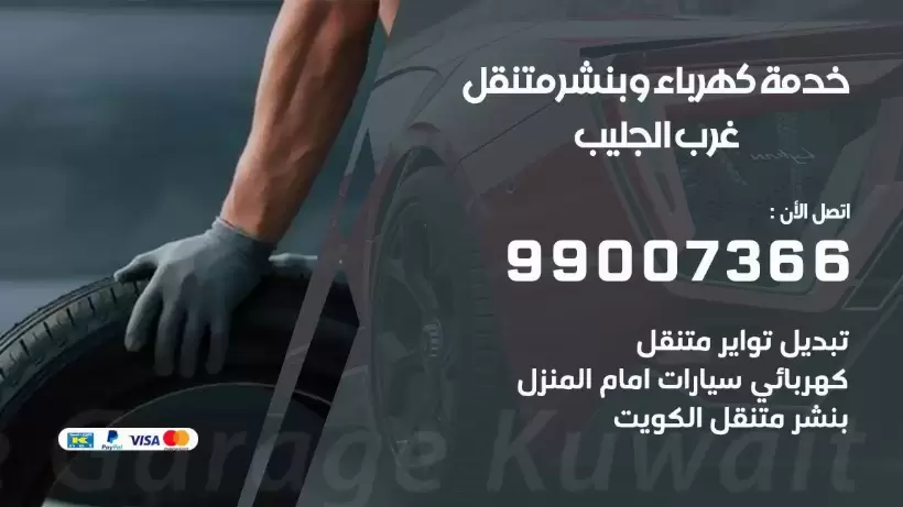 بنشر غرب الجليب 99009551 رقم بنشر  غرب الجليب, كراج متنقل تصليح سيارات