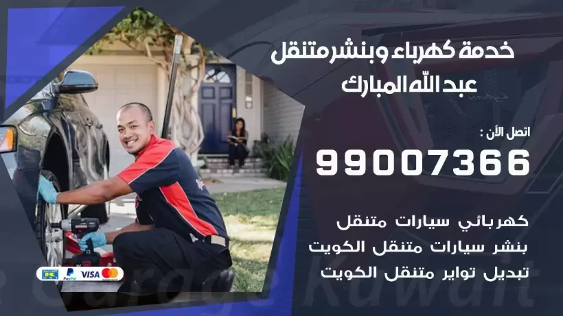 بنشر عبد الله المبارك 99009551 رقم بنشر  عبد الله المبارك, كراج متنقل تصليح سيارات