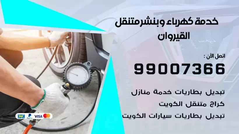 بنشر القيروان 99009551 رقم بنشر القيروان, كراج متنقل تصليح سيارات