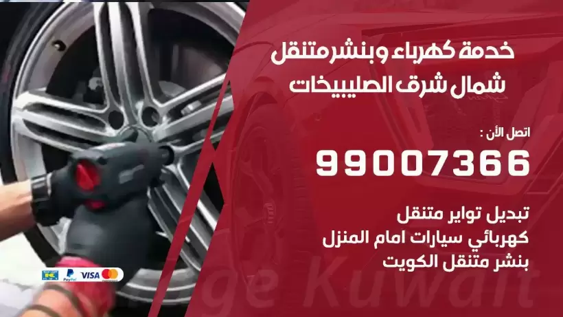 بنشر شمال شرق الصليبيخات 99009551 رقم بنشر  شمال شرق الصليبيخات, كراج متنقل تصليح سيارات