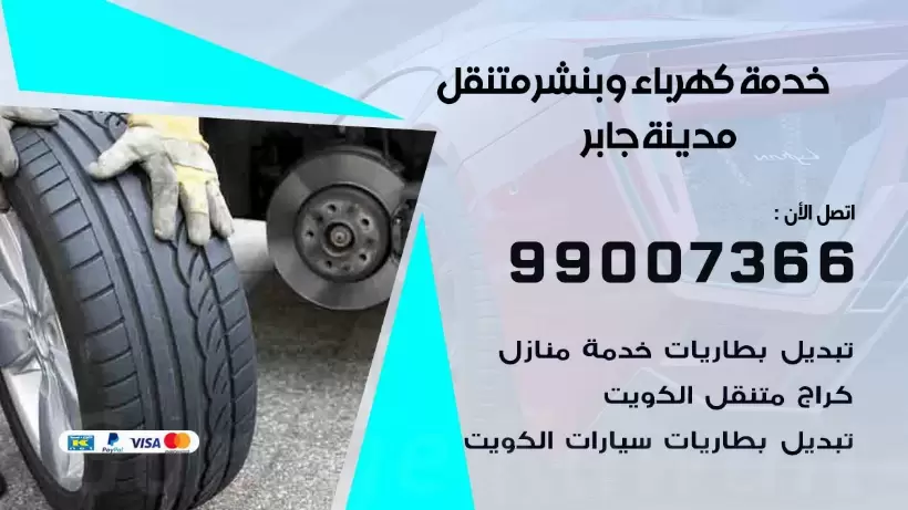 بنشر مدينة جابر 99009551 رقم بنشر  مدينة جابر, كراج متنقل تصليح سيارات