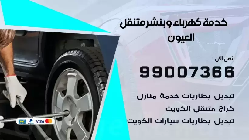 بنشر العيون 99009551 رقم بنشر العيون, كراج متنقل تصليح سيارات