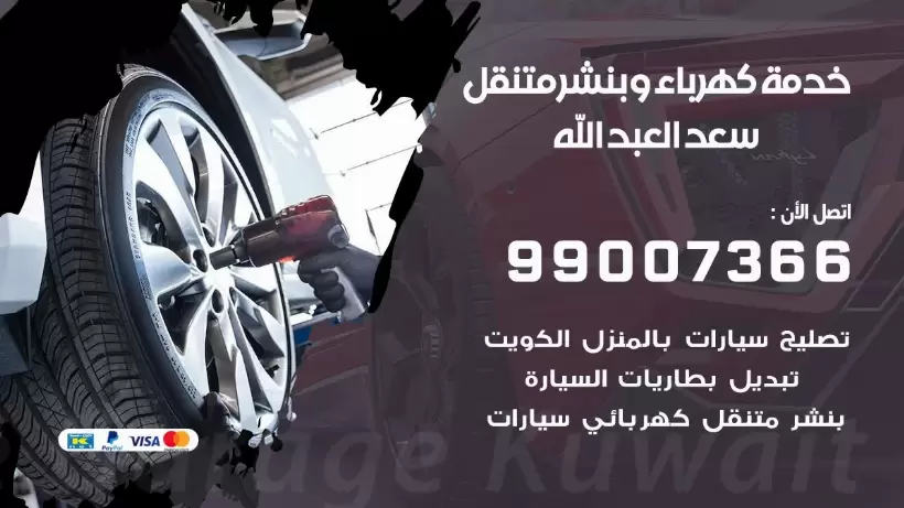 بنشر سعد العبد الله 99009551 رقم بنشر سعد العبد الله, كراج متنقل تصليح سيارات