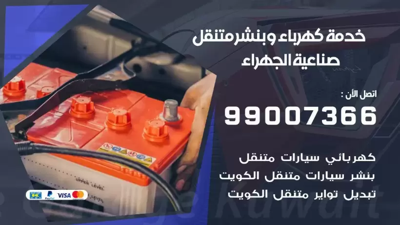 بنشر صناعية الجهراء 99009551 رقم بنشر  صناعية الجهراء, كراج متنقل تصليح سيارات