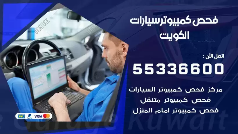 فحص كمبيوتر للسيارات 55336600 فحص كومبيوتر سيارة متنقل الكويت