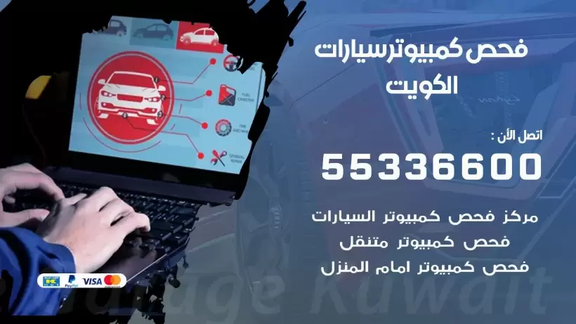 فحص كمبيوتر سيارة متنقل 55336600 فحص كمبيوتر سيارات الكويت