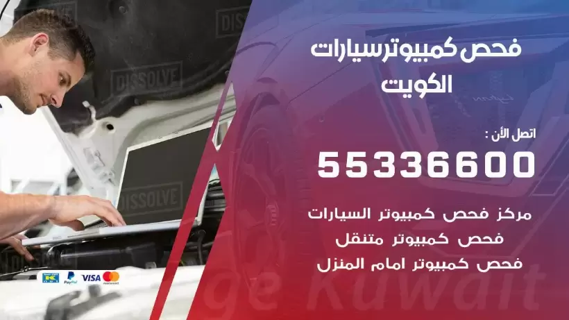 فحص كمبيوتر السيارة عند البيت 55336600 فحص كمبيوتر متنقل الكويت