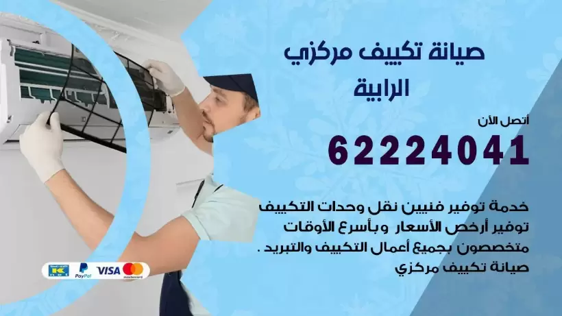 رقم فني تكييف الرابية 62224041 رقم فني صيانة تكييف مركزي الرابية
