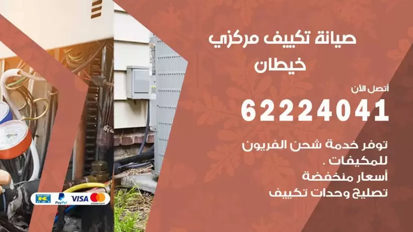 رقم فني تكييف خيطان 62224041 رقم فني صيانة تكييف مركزي خيطان