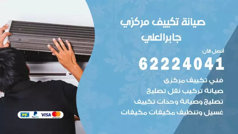 رقم فني تكييف جابر العلي 62224041 رقم فني صيانة تكييف مركزي جابر العلي