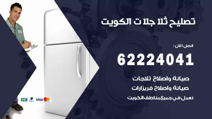 فني ثلاجات الكويت رقم 62224041 افضل فني تصليح وصيانة ثلاجات الكويت