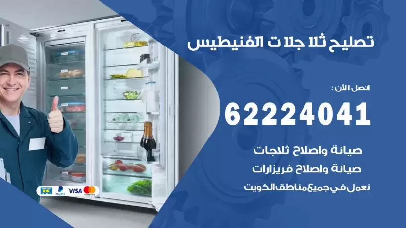 فني ثلاجات الفنيطيس رقم 62224041 افضل فني تصليح وصيانة ثلاجات الفنيطيس